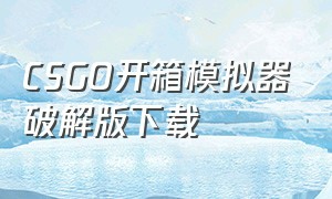 CSGO开箱模拟器破解版下载