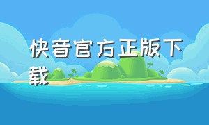 快音官方正版下载