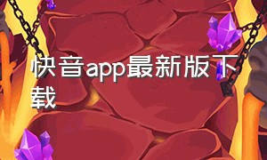 快音app最新版下载