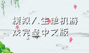 模拟人生单机游戏完整中文版