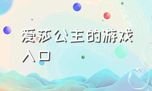 爱莎公主的游戏入口