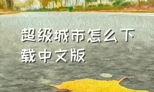 超级城市怎么下载中文版