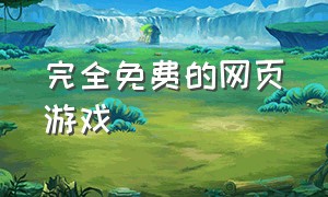 完全免费的网页游戏（steam十大免费游戏）