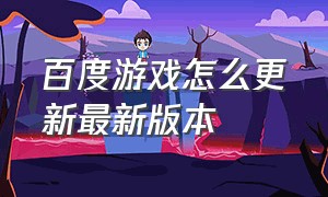 百度游戏怎么更新最新版本