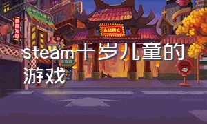 steam十岁儿童的游戏