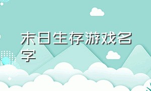 末日生存游戏名字