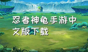 忍者神龟手游中文版下载