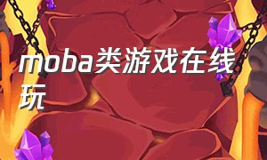 moba类游戏在线玩