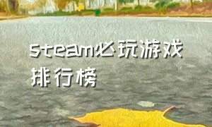 steam必玩游戏排行榜