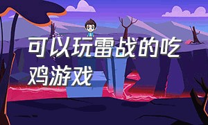 可以玩雷战的吃鸡游戏