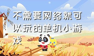 不需要网络就可以玩的单机小游戏