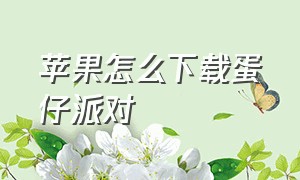 苹果怎么下载蛋仔派对