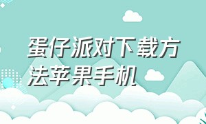 蛋仔派对下载方法苹果手机