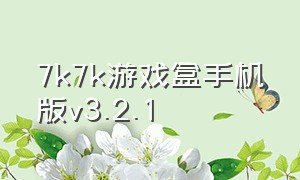 7k7k游戏盒手机版v3.2.1（7k7k游戏盒在手机上哪儿下）