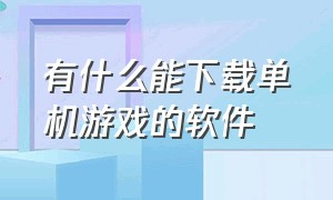 有什么能下载单机游戏的软件