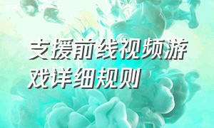 支援前线视频游戏详细规则