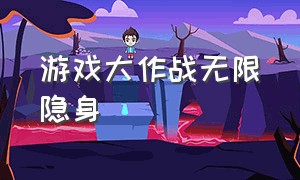 游戏大作战无限隐身（游戏大作战无限隐身怎么设置）