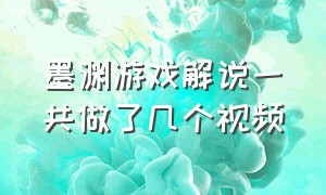 墨渊游戏解说一共做了几个视频