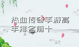 热血传奇手游高手排名前十