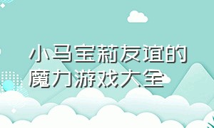 小马宝莉友谊的魔力游戏大全