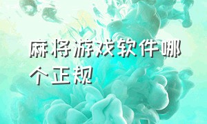 麻将游戏软件哪个正规