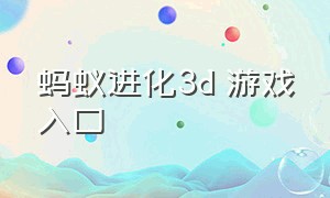 蚂蚁进化3d 游戏入口