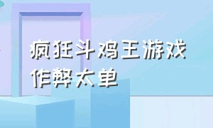 疯狂斗鸡王游戏作弊太单