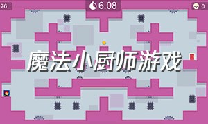 魔法小厨师游戏