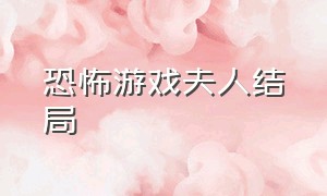 恐怖游戏夫人结局