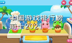 中国游戏排行榜前十2021