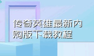 传奇英雄最新内购版下载教程