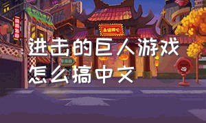 进击的巨人游戏怎么搞中文