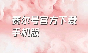 赛尔号官方下载手机版