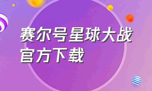 赛尔号星球大战官方下载