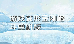 游戏变形金刚格斗单机版