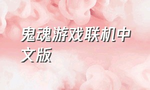 鬼魂游戏联机中文版