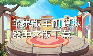 苹果版手机模拟器中文版下载