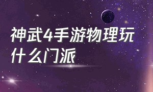 神武4手游物理玩什么门派