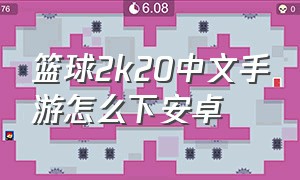 篮球2k20中文手游怎么下安卓