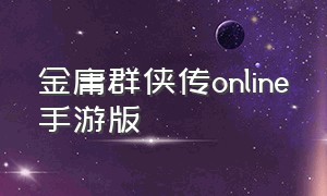 金庸群侠传online手游版