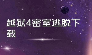 越狱4密室逃脱下载（密室逃脱4全集完整免费）