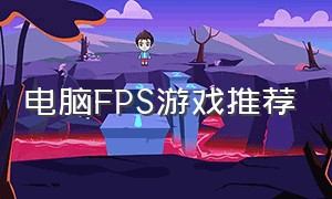 电脑fps游戏推荐