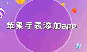 苹果手表添加app