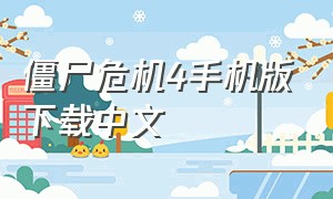 僵尸危机4手机版下载中文