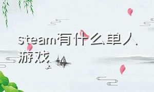 steam有什么单人游戏（steam单人游戏推荐）