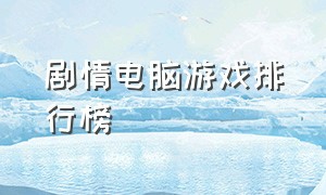 剧情电脑游戏排行榜