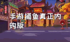 手游捕鱼真正内购版（捕鱼游戏无限内购版广告）