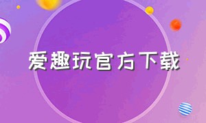 爱趣玩官方下载