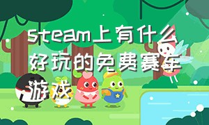 steam上有什么好玩的免费赛车游戏