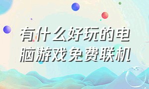 有什么好玩的电脑游戏免费联机